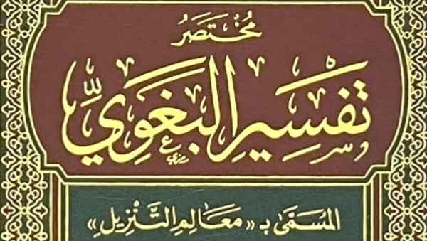 Tafsir Al-Baghawi: Rujukan Aman Memahami Al-Qur’an, Ulama Sepakat Paling Valid